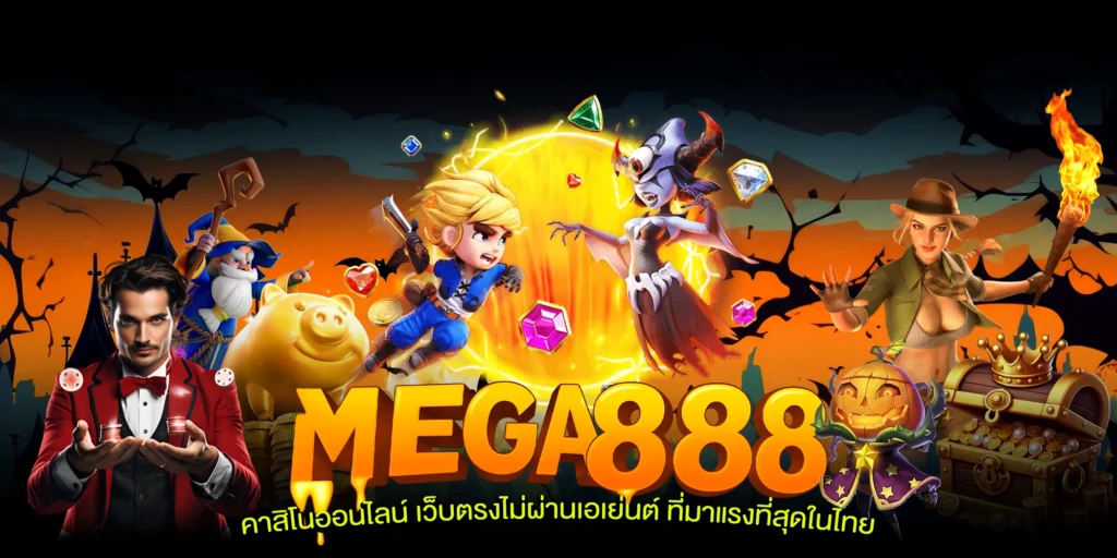 mega888-โปรโมชั่น